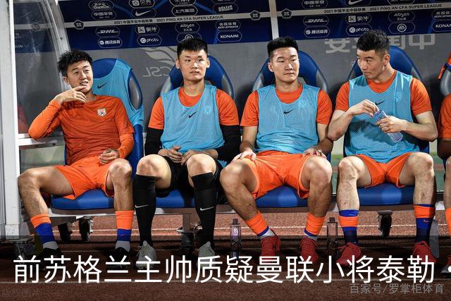 前苏格兰主帅质疑曼联小将泰勒·弗莱彻入选名单：很奇怪的决定