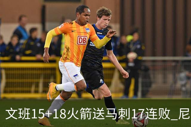 文班15+18火箭送马刺17连败 尼克斯力克猛龙