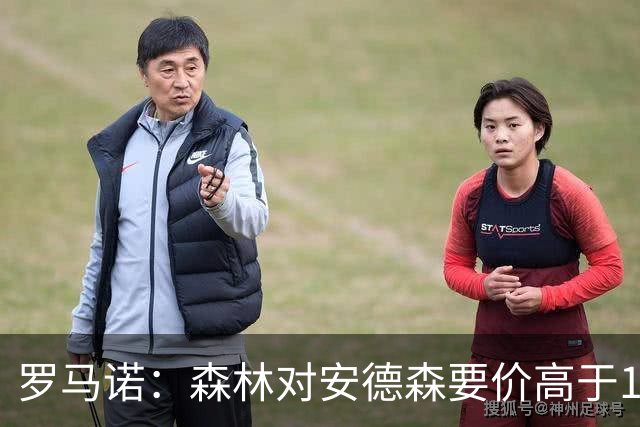 罗马诺：森林对安德森要价高于1亿镑，若拿不下曼城会转攻托纳利