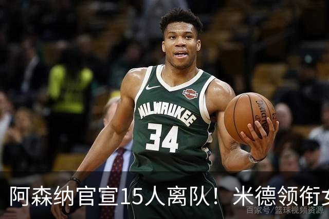 阿森纳官宣15人离队！米德领衔女足主力出走，男足一线全员留队