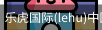 乐虎国际